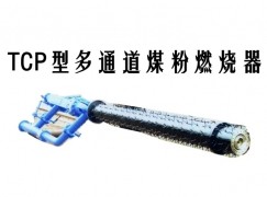 凉山TCP型多通道煤粉燃烧器